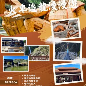 火車追龍漫漫遊